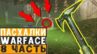 ПАСХАЛКИ WARFACE ЧАСТЬ #8