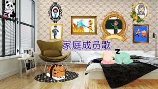 家庭成员歌, Chinese Family Member Song