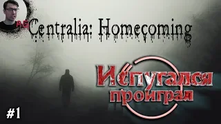 Безчувственный | Centralia Homecoming #1