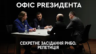 Секретне засідання РНБО. Репетиція | Офіс PRезидента