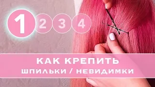 #1 КАК правильно КРЕПИТЬ Шпильки и невидимки. Как прочно закрепить пряди в прическе★ LOZNITSA