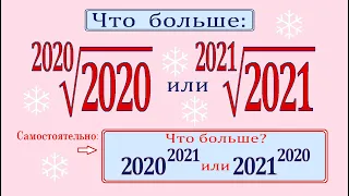 Что больше: 2020^(1/2020) или 2021^(1/2021)? ★ Сравните числа ★ Задача от подписчика