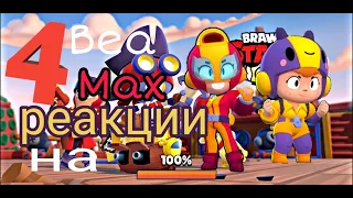 Brawl Stars 4 реакции на выпадение Max и Bea