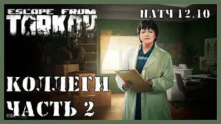 КОЛЛЕГИ ЧАСТЬ 2 ТАРКОВ | Квест Терапевта | Escape from Tarkov