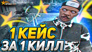 1 КЕЙС = 1 КИЛЛ на ГТА 5 РП! ОТКРЫТИЕ КЕЙСОВ ТУЛЕВО GTA 5 RP