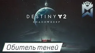 Destiny 2 / ОБИТЕЛЬ ТЕНЕЙ / DESTINY 2 БЕСПЛАТНО