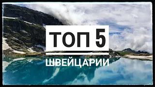 5 САМЫХ КРАСИВЫХ пеших маршрутов по ШВЕЙЦАРИИ