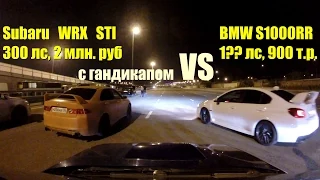 Subaru Impreza WRX STI сливает BMW S1000RR даже с гандикапом