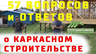 57 вопросов и ответов о строительстве каркасных домов. Строй и Живи. "ДОМАШНИЙ МАСТЕР"