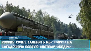 Российская межконтинентальная ракета «Ярс» МБР будет заменена загадочной боевой системой «Кедр»