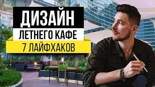 Дизайн летних кафе ! КАК СДЕЛАТЬ СТИЛЬНЫЙ ЛЕТНИК ???