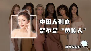 中国人不是“黄种人”？靠肤色划分人种，真能区别欧美和东亚人吗