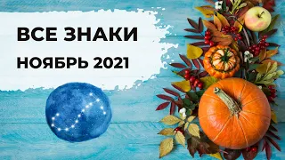 ВСЕ ЗНАКИ ✨ НОЯБРЬ 2021 | АСТРО и ТАРО ПРОГНОЗ (тайм коды для знаков в описании)