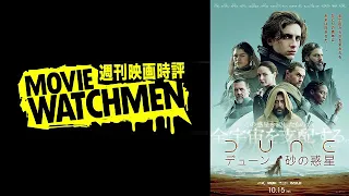 宇多丸 映画評『DUNE デューン 砂の惑星』