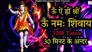 Om Aing Hreem Shreem Om Namah Shivaya 1008 Times Super Fast | Lord Shiva Bhakti Mantra Jap