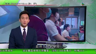 無綫7:30 一小時新聞 TVB News｜政府九月試行小學課後託管服務料三千學童受惠 陳國基指有助釋放家長勞動力｜布林肯周日起訪華冀確立高層溝通渠道 據報拜登曾有意直接電聯習近平｜20230617