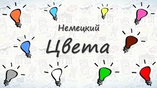 Цвета по немецки. Учим цвета на немецком