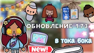 обновление 1.73 в тока бока 💡🤩бесплатное!🥳/ Toca Life World / тока бока / toca boca / Secret Toca