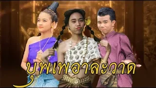 บุพเพอาละวาด  ล้อเลียน ( บุพเพสันนิวาส )