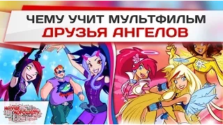 Чему учит мультфильм Друзья Ангелов?