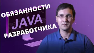 Чем занимается Java backend разработчик, типичные задачи и обязанности, порядок работы над задачами