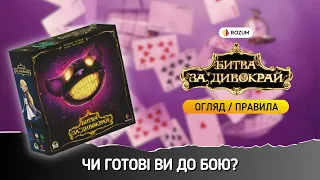 Битва за Дивокрай / Wonderland's War / Огляд та відеоправила