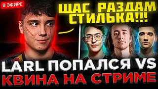 ЛАРЛ попался Против КВИНА на Стриме ! 😮🔥 Larl, Quinn, Watson, Arteezy в ОДНОМ ПАБЛИКЕ Dota 2