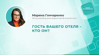 МАРИНА ГОНЧАРЕНКО:"Гость вашего отеля - кто он?"