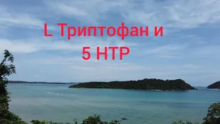 L Триптофан и 5 HTP