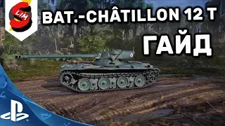 Bat.-Châtillon 12 tГАЙД WOT Console PS4 XBOX World of Tanks Bat chat 12t