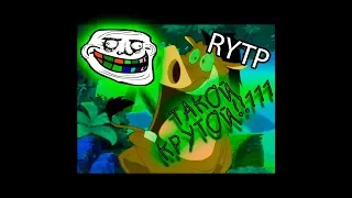 Тимон и Пумба - Большой крутой *** | RYTP