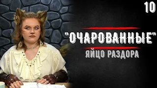 Яйцо раздора | DnD | Очарованные феями | 10 серия  | Dungeons & Dragons