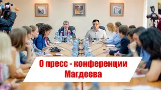 Сергей Еретнов о пресс-конференции Магдеева