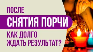 После снятия порчи - как долго ждать результат? Как долго ждать результат после снятия порчи.