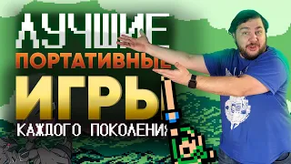 ЛУЧШИЕ ИГРЫ НА ЗАКАТЕ ПОРТАТИВОК NINTENDO | ОТ GAME & WATCH ДО NEW 3DS | РЕТРО ИГРЫ НИНТЕНДО