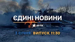 Новини Факти ICTV - випуск новин за 11:30 (03.01.2023)