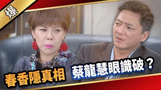 《八點檔搶先爆》愛的榮耀 EP133 春香隱真相，蔡龍慧眼識破？