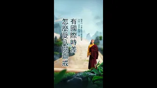 龍德上師：有國際時差怎麼受八關齋戒