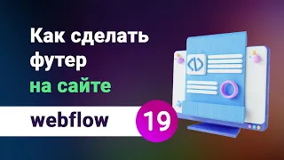 Как сделать футер (footer) подвал сайта, нижняя секция на вебфлоу. Популярные варианты. Урок №19