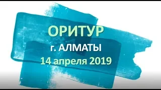 ОРИТУР | Алматы (14 апреля 2019)