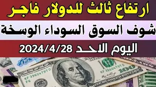الدولار فى السوق السوداء | اسعار الدولار والعملات اليوم الأحد 28-4-2024 في مصر