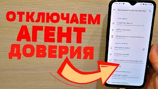 ПОСТАРАЙСЯ КАК МОЖНО БЫСТРЕЙ ОТКЛЮЧИТЬ ЭТОГО АГЕНТА ДОВЕРИЯ НА СВОЕМ ТЕЛЕФОНЕ!