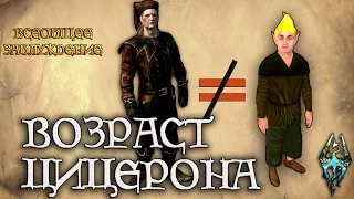 ВОЗРАСТ ЦИЦЕРОНА - Всеобщее заблуждение [AshKing]