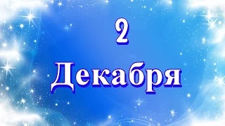 День 2D-художников  и другие праздники 2 декабря