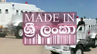 ලංකාවේ හදන යුද ගිලන් රථය | MADE IN SRI LANKA | EP - 05