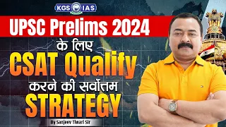UPSC Prelims 2024 || UPSC CSAT Qualify करने की सर्वोत्तम Strategy by Sanjeev Tiwari Sir || KGS IAS
