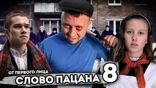 От первого лица: СЛОВО ПАЦАНА 8 - Новый финал