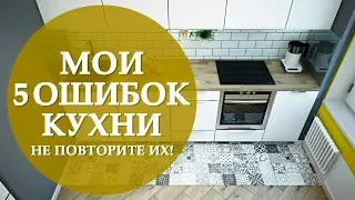 ⚫ ЭТО Мои Главные 5 ОШИБОК КУХНИ. Не Повторите Их!