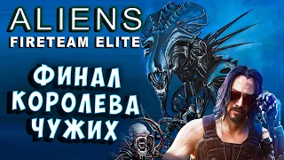 КОРОЛЕВА ЧУЖИХ и ДЖОННИ СИЛЬВЕРХЕНД! Aliens Fireteam Elite Чужие прохождение финал # 9