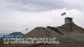 Գլխավոր լուրեր. 01.08.2022